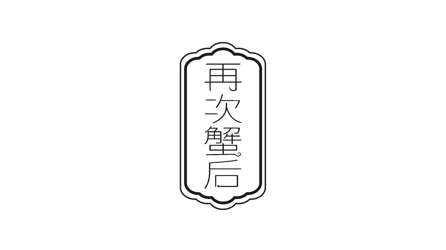 再次蟹后