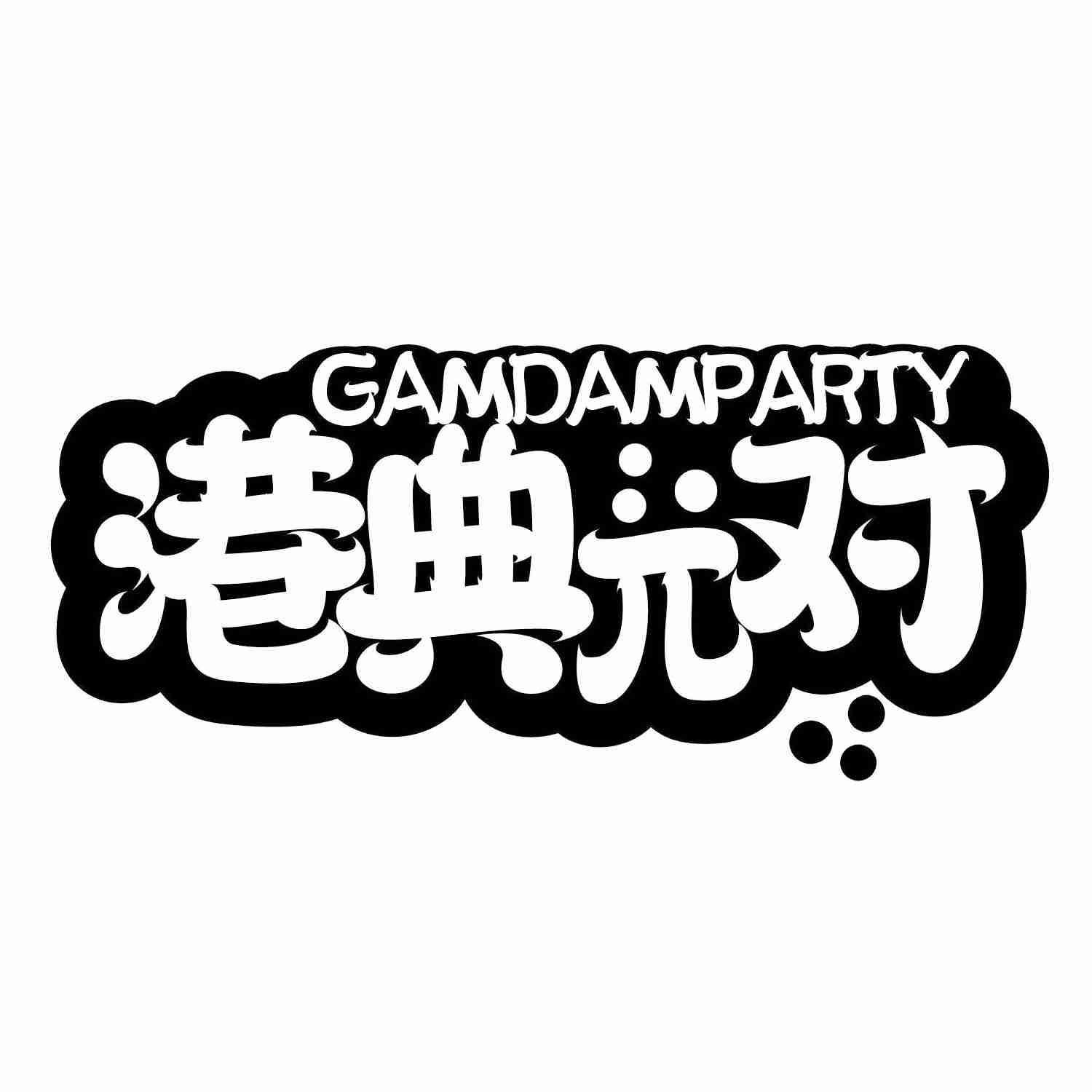 港典对 GAMDAMPARTY