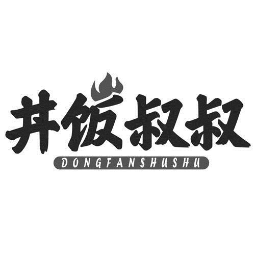 丼饭叔叔 DONGFANSHUSHU