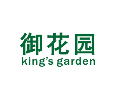 御花园 KING′S GARDEN