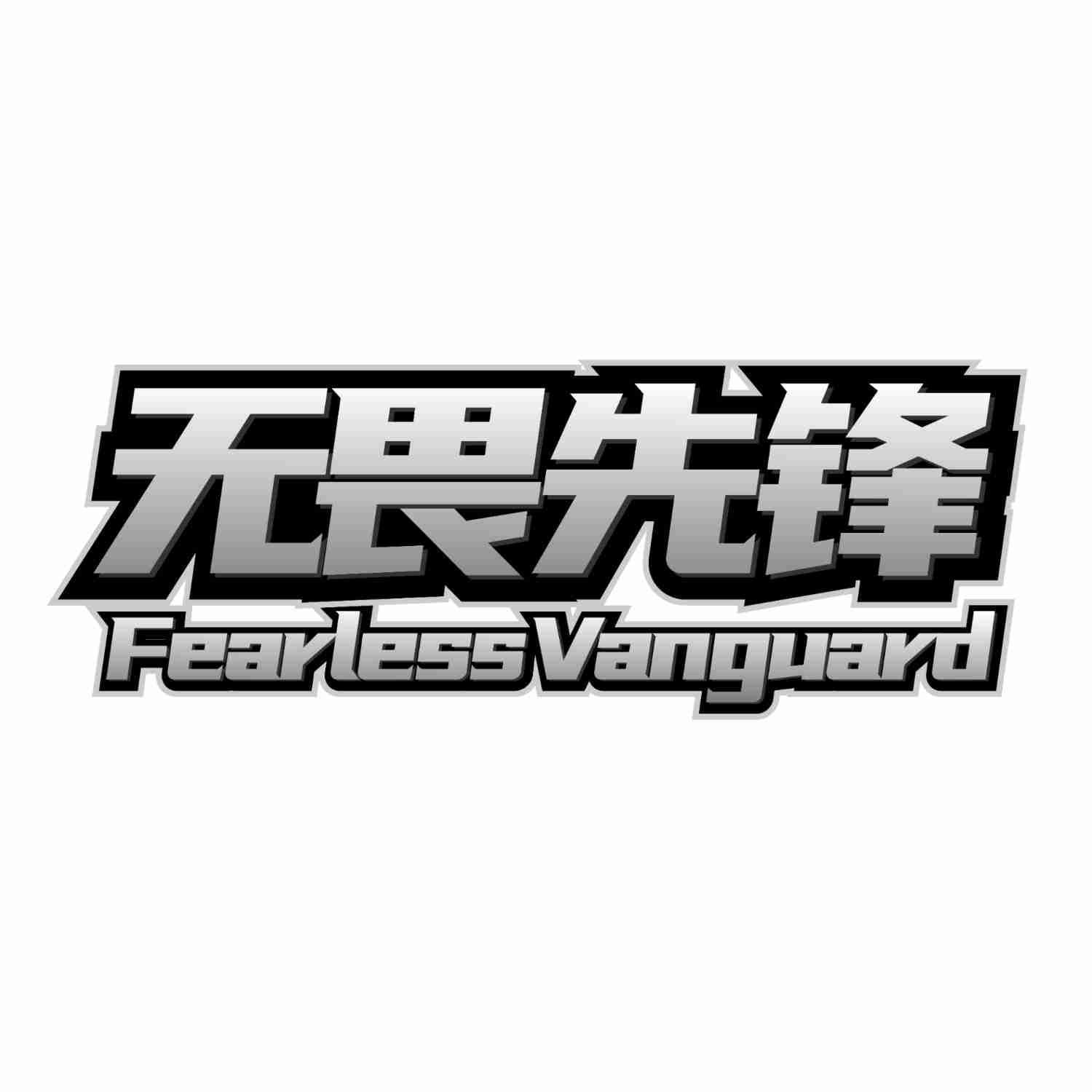 无畏先锋 FEARLESSVANGUARD