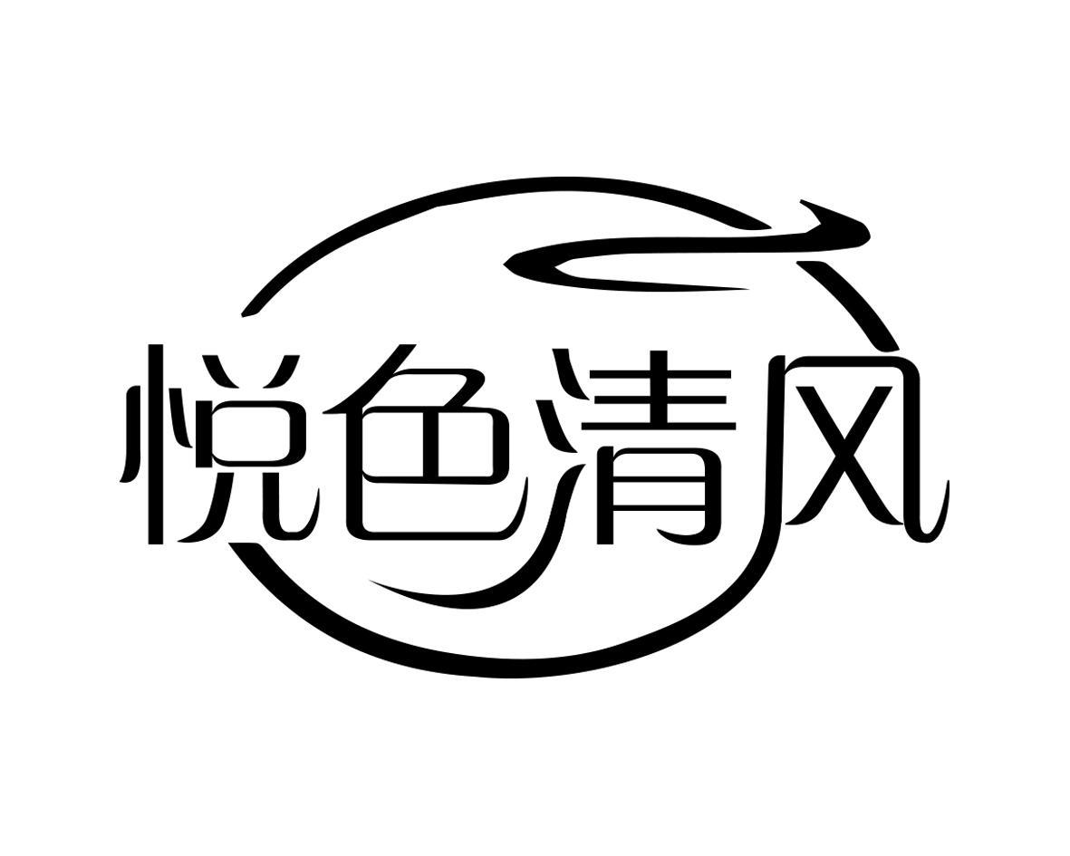 悦色清风
