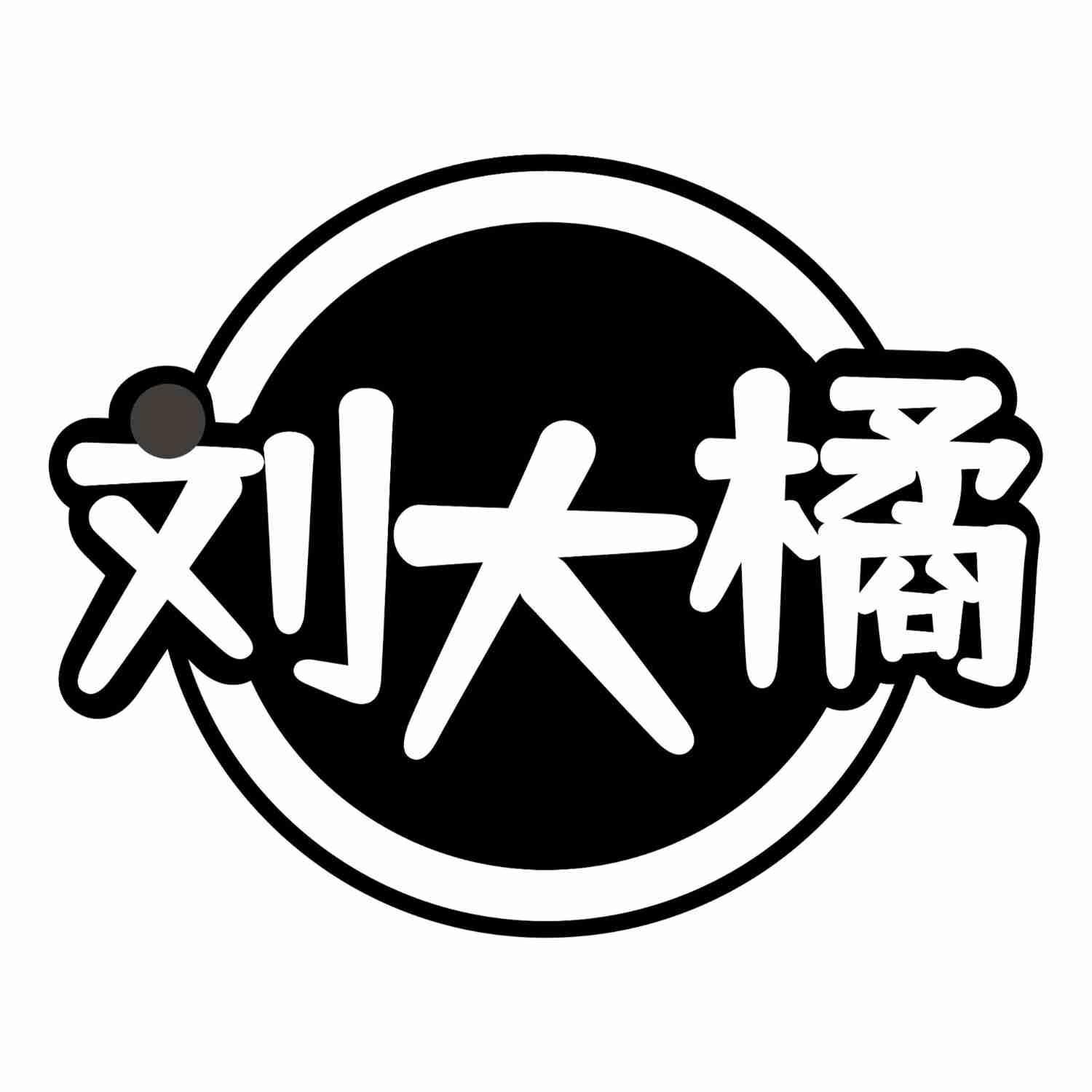 刘大橘