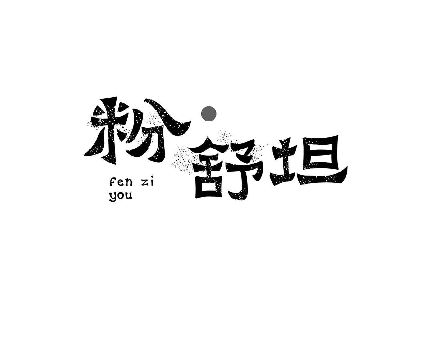 粉舒坦 FEN ZI YOU