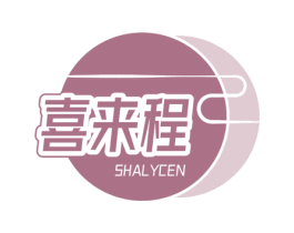 喜来程 SHALYCEN