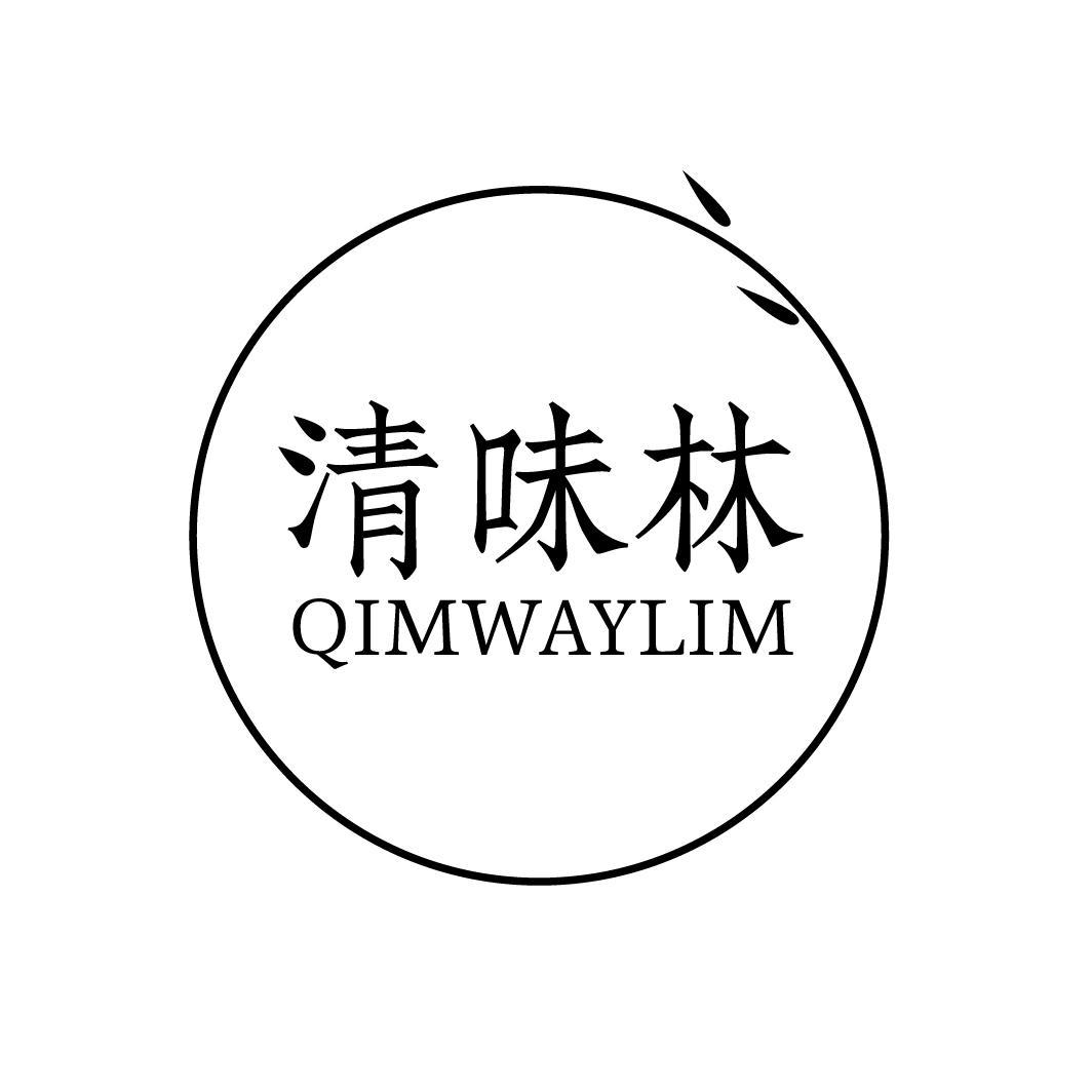 清味林 QIMWAYLIM