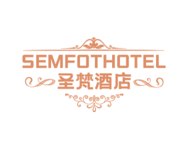 圣梵酒店 SEMFOTHOTEL