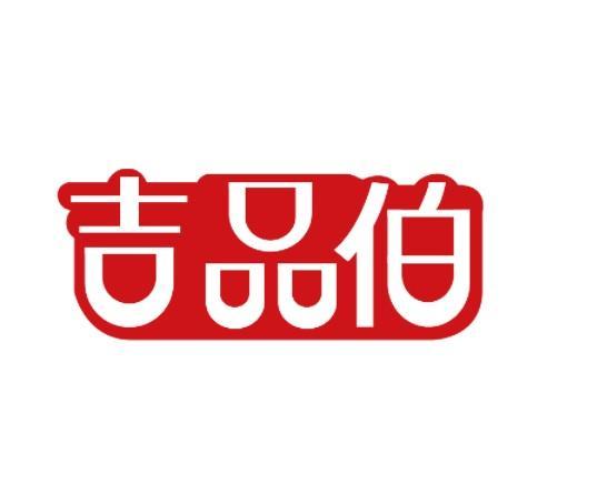 吉品伯