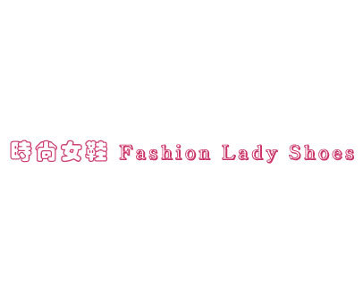 时尚女鞋 FASHION LADY SHOES