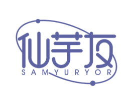 仙芋友 SAMYURYOR