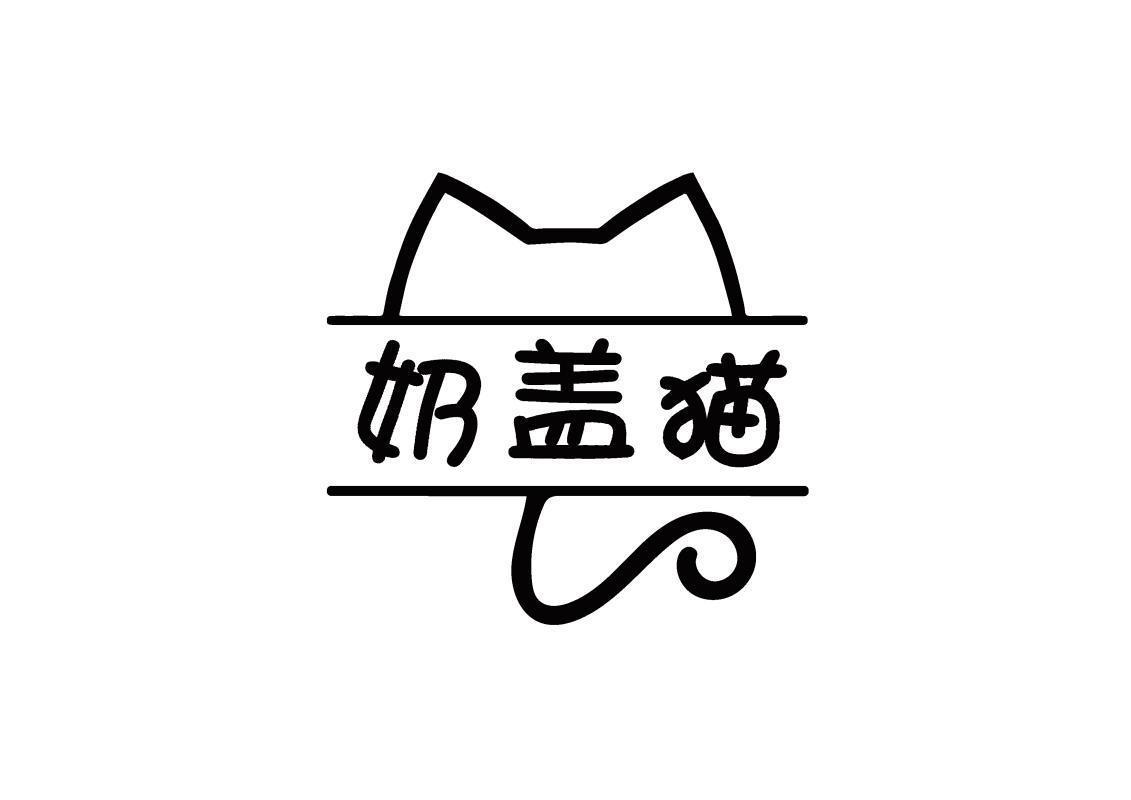 奶盖猫