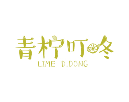 青柠叮咚 LIME D.DONG