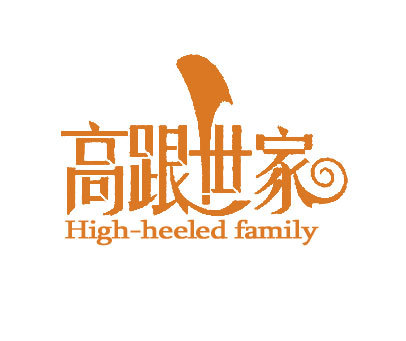 高跟世家 HIGH-HEELED FAMILY