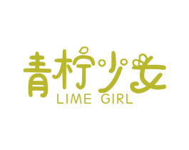 青柠少女 LIME GIRL