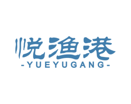 悦渔港 YUEYUGANG