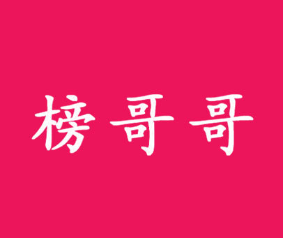 榜哥哥