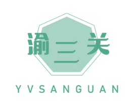 渝三关 YVSANGUAN