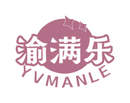 渝满乐  YVMANLE