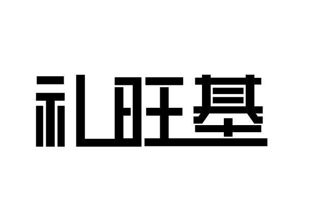 礼旺基