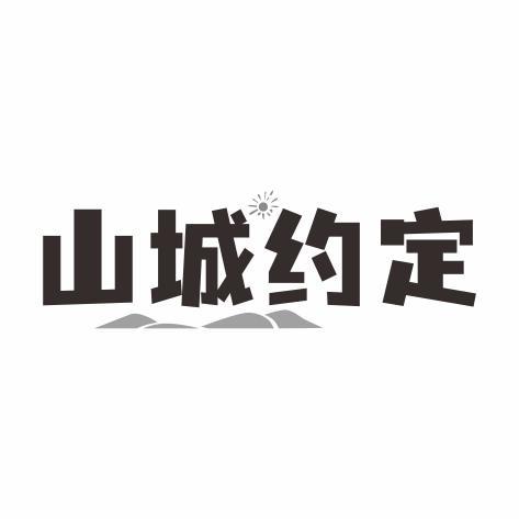 山城约定