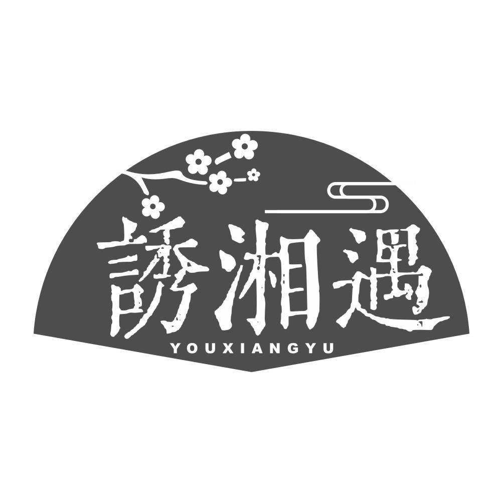 诱湘遇