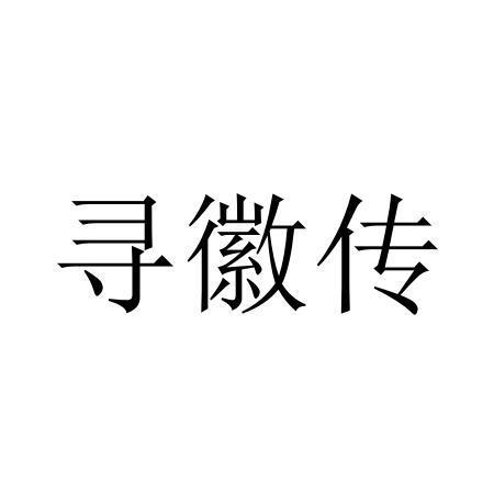 寻徽传