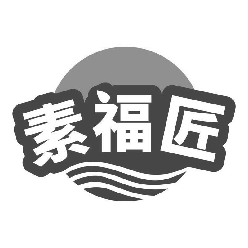 素福匠