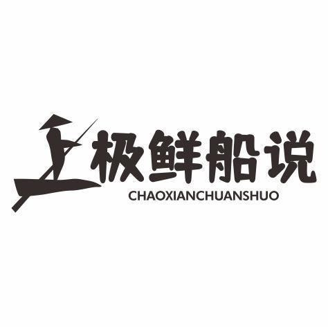 极鲜船说 CHAOXIANCHUANSHUO