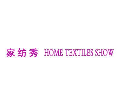 家纺秀 HOME TEXTILES SHOW