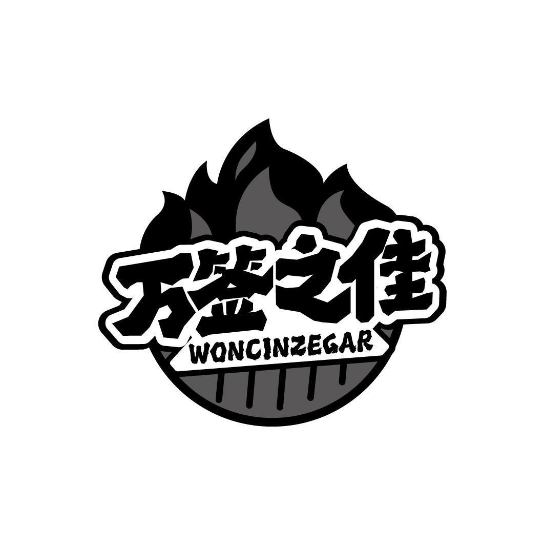 万签之佳 WONCINZEGAR