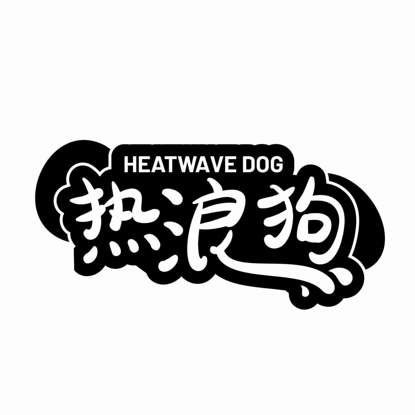 热浪狗 HEATWAVE DOG