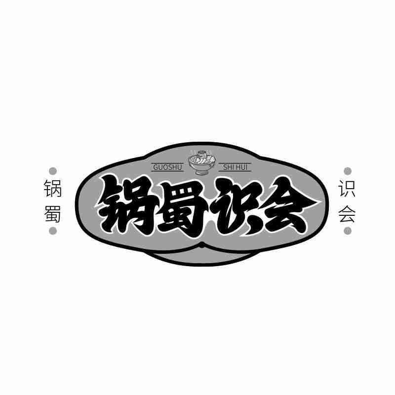 锅蜀识会