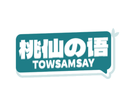 桃仙语 TOWSAMSAY