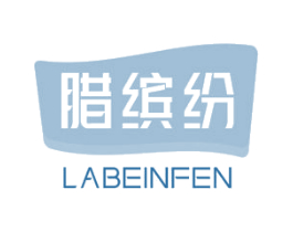 腊缤纷 LABEINFEN