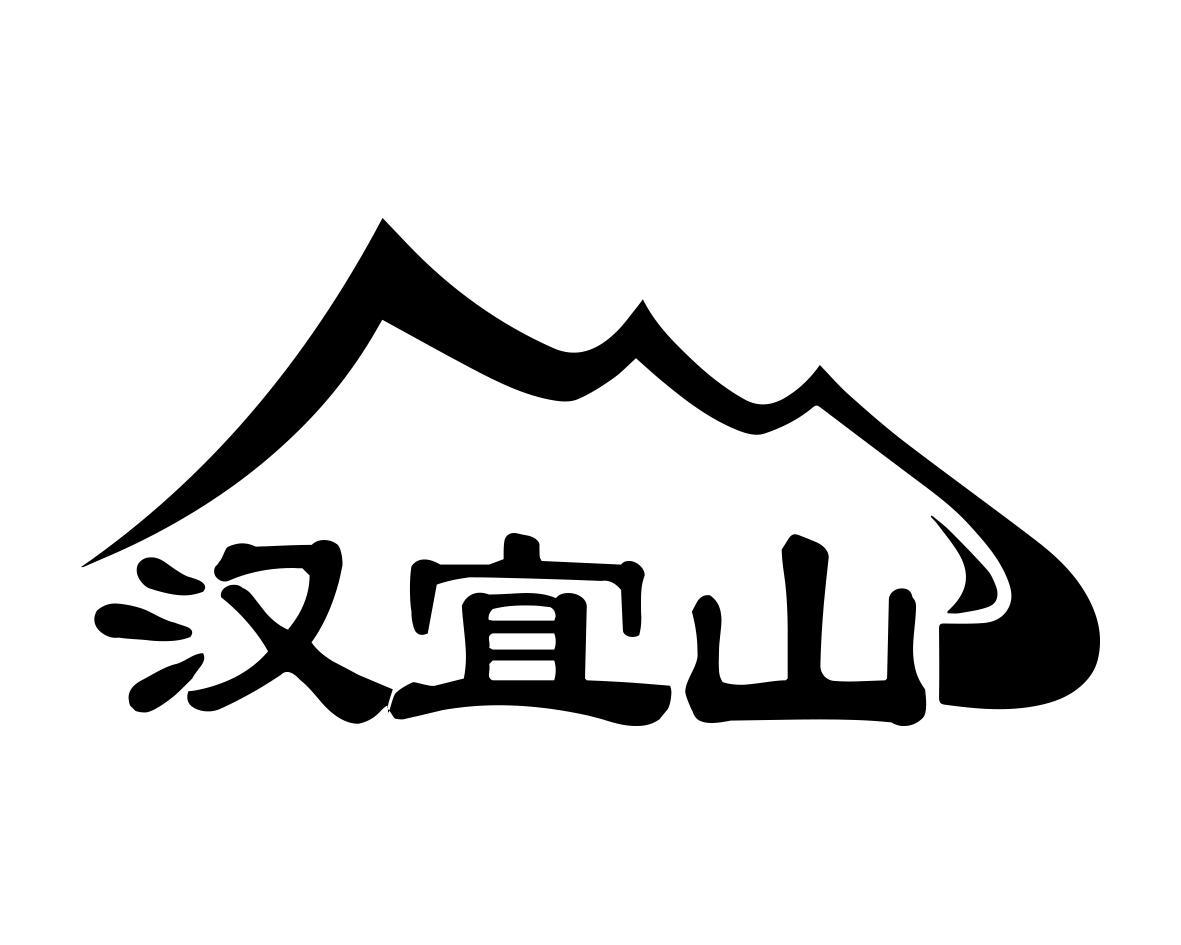 汉宜山