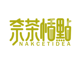 奈茶恬点 NAKCETIDEA