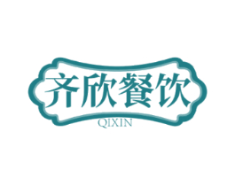 齐欣餐饮 QIXIN