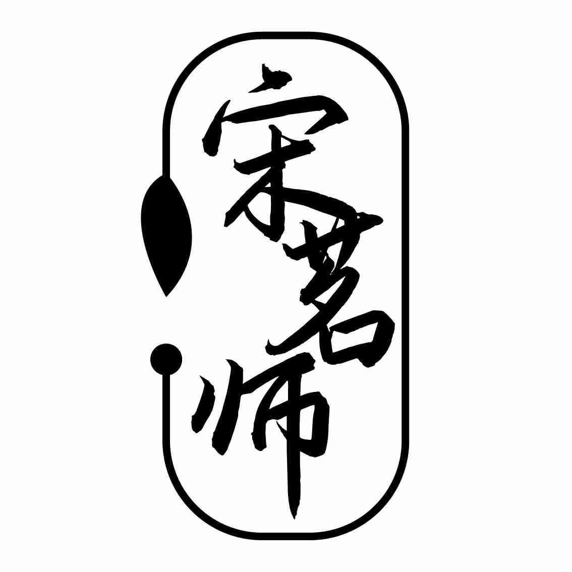 宋茗师