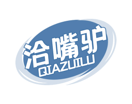 洽嘴驴 QIAZUILU