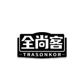 全尚客 TRASONKOR