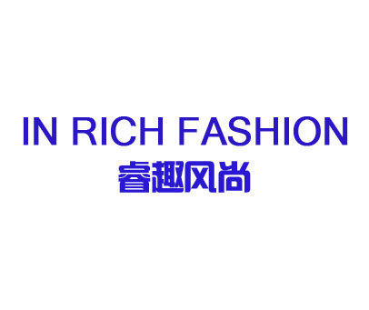 睿趣风尚 IN RICH FASHION