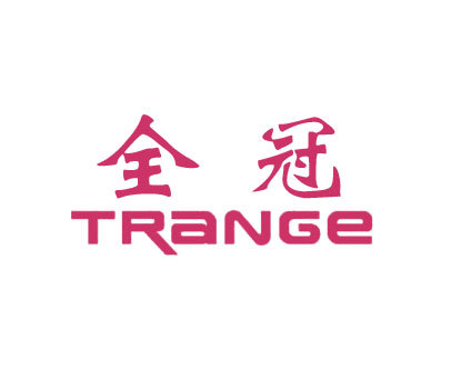 全冠 TRANGE