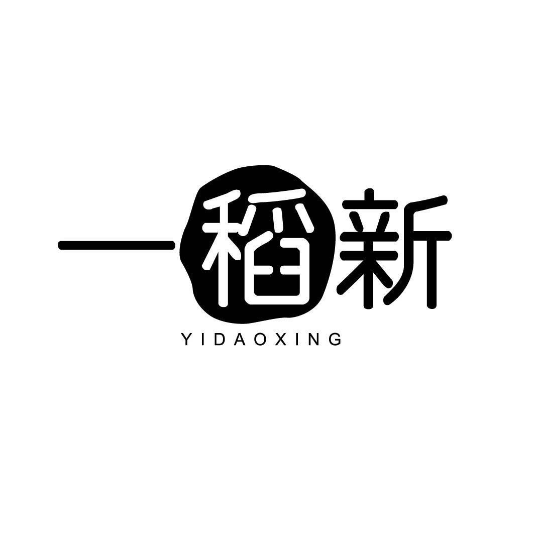 一稻新 YIDAOXING