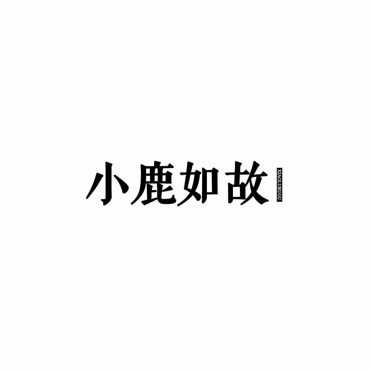 小鹿如故