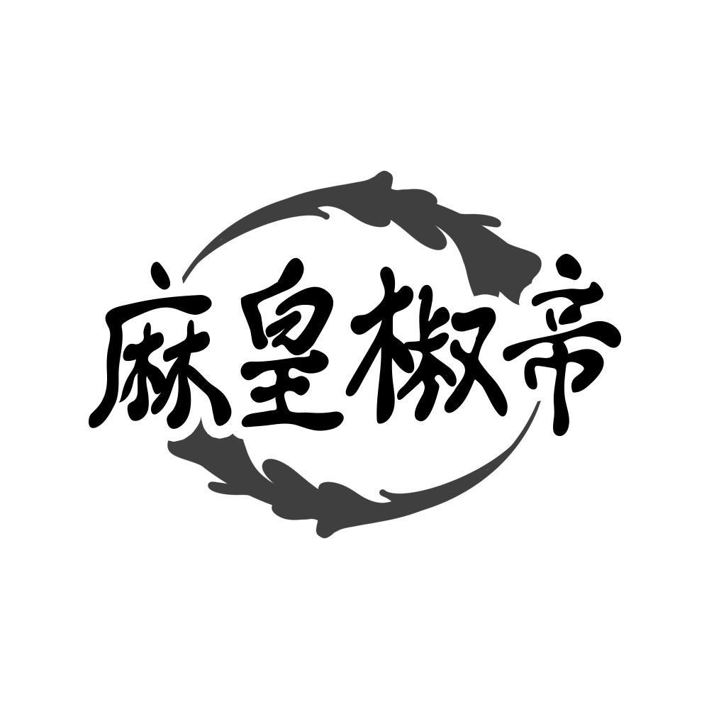 麻皇椒帝