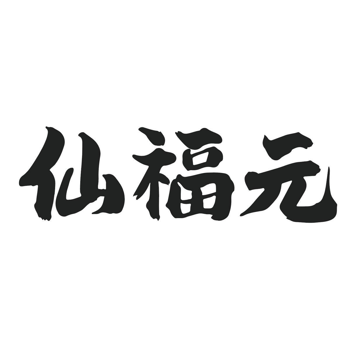 仙福元