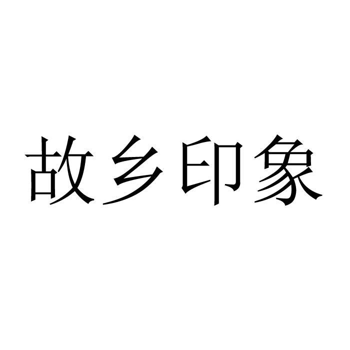 故乡印象