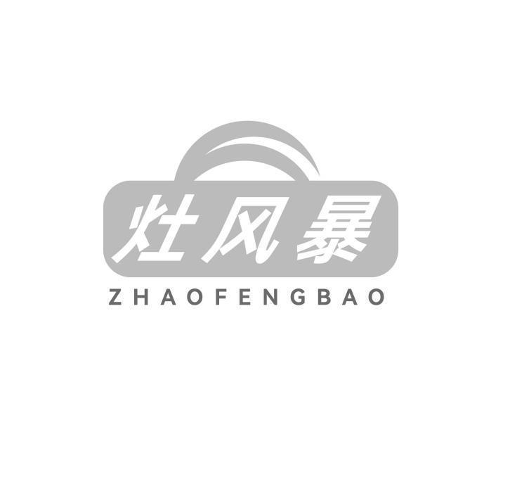 灶风暴 ZHAOFENGBAO