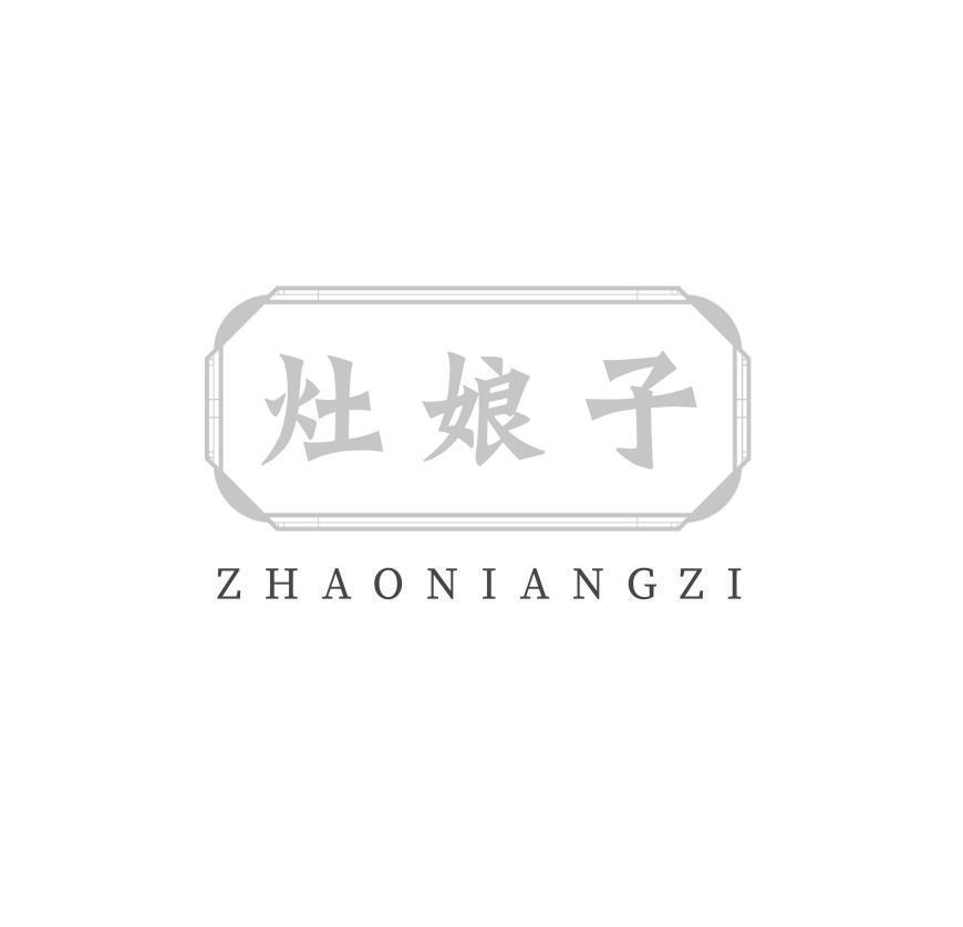 灶娘子 ZHAONIANGZI