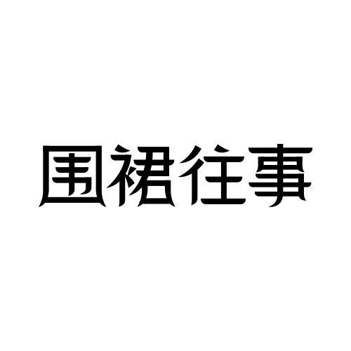 围裙往事